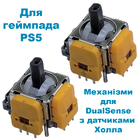 3D механізм джойстика PS5 Dualsense із датчиком холу (Hall effect) 2 шт