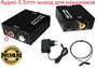 Аудио конвертер Toslink Digital Optical Coaxial в аналог 2 RCA + 3,5 мини Джек (Премиум)