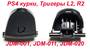 PS4 L2 R2 триггеры (набор) (JDM-001, JDM-011, JDM-020) (Премиум)