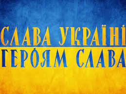 Героям Слава